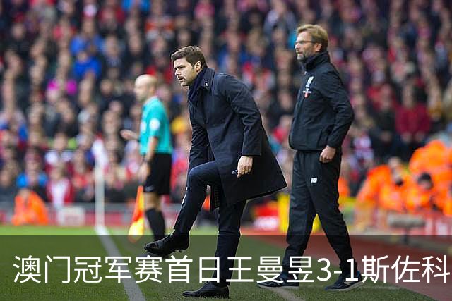 澳门冠军赛首日王曼昱3-1斯佐科斯 赢新周期首秀