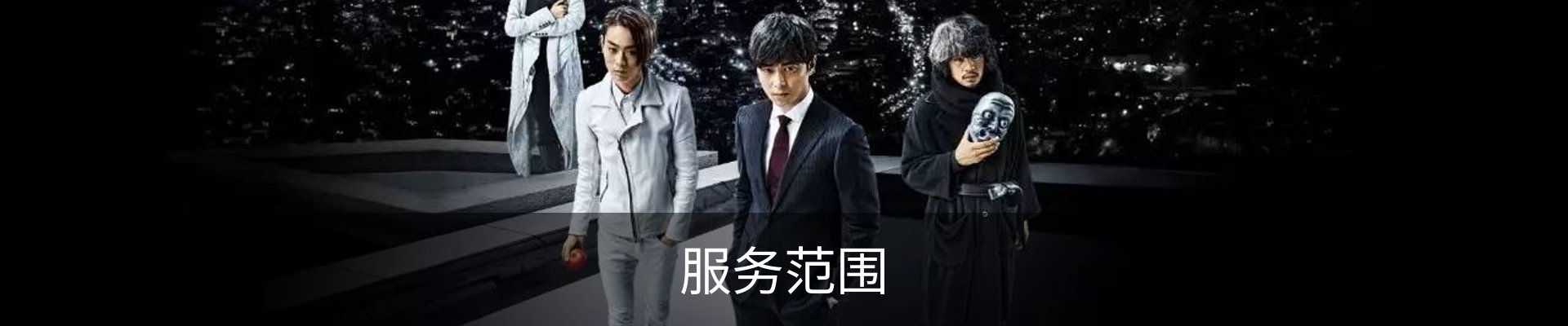 服务范围