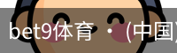 bet9体育